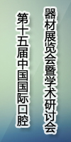 第十五屆中國(guó)國(guó)際口腔器材展覽會(huì)