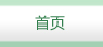 首頁(yè)