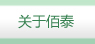 關(guān)于佰泰