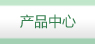 產(chǎn)品中心