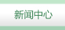 新聞中心
