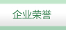 企業(yè)榮譽(yù)