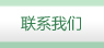 聯(lián)系我們