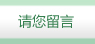 請(qǐng)您留言